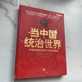 当中国统治世界：西方世界的衰落和中国的崛起