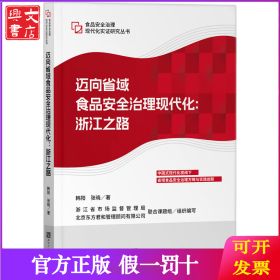 迈向省域食品安全治理现代化：浙江之路