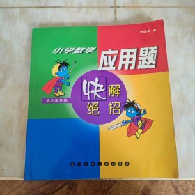 小学数学应用题快解绝招 高年级