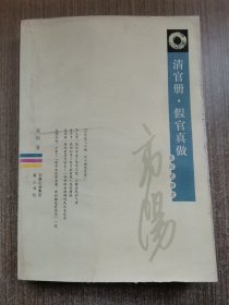 清官册·假官真做