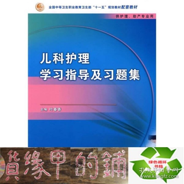 儿科护理学习指导及习题集（供护理、助产专业用）