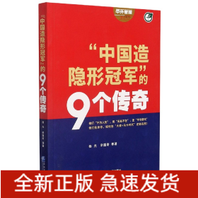 中国造隐形冠军的9个传奇