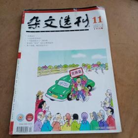 杂文选刊2013/11下半月