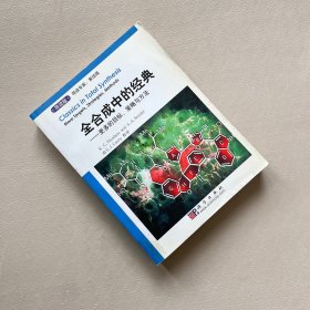 全合成中的经典：更多的目标、策略与方法（导读版）