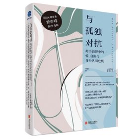 与孤独对抗：弗洛姆眼中的爱、自由与身份认同危机（精装）