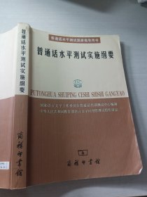 普通话水平测试实施纲要：普通话水平测试国家指导用书