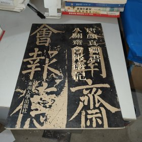 唐颜真卿書八关齋会報德记