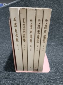 毛泽东选集(1-5)竖版 内页干净