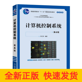计算机控制系统 第4版