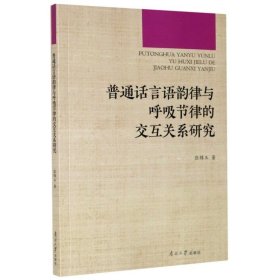 普通话言语韵律与呼吸节律的交互关系研究