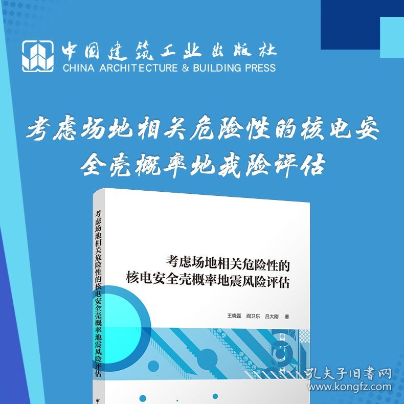 考虑场地相关危险的核电安全壳概率地震风险评估