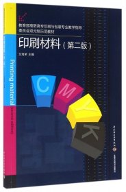 印刷材料（第二版）（教育部高职高专印刷与包装专业教学指导委员会双元制示范教材）