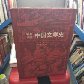 彩色插图中国文学史