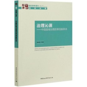 【正版新书】治理沁源中国县域治理改革创新样本