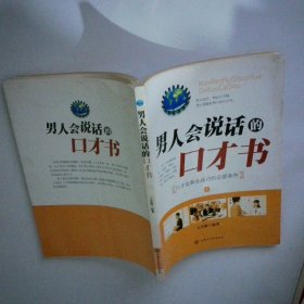 男人会说话的口才书 上