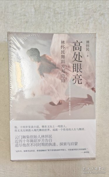 高处眼亮：林怀民舞蹈岁月告白