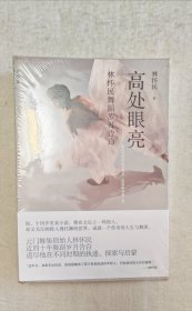 高处眼亮：林怀民舞蹈岁月告白