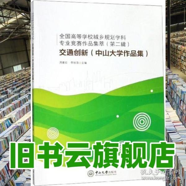 交通创新（中山大学作品集） 周素红编,李秋萍编 中山大学出版社 9787306064578