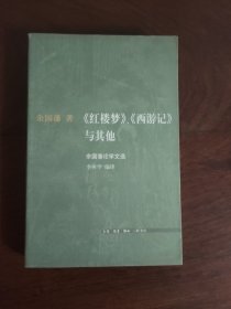 《红楼梦》、《西游记》与其他