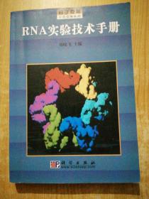 RNA实验技术手册/分子克隆实验指南系列(有少量划线)