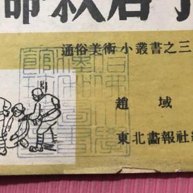 通俗美术小丛书捨命救君子连环画，东北画报社一九四八年十月再版，哈佛大学汉和图书馆藏书，孔网首现，绝版收藏。