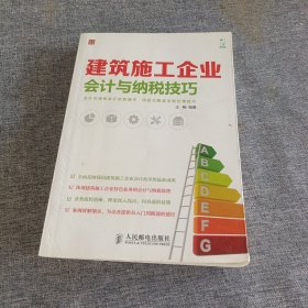 建筑施工企业会计与纳税技巧