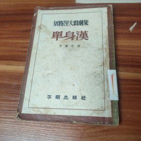 单身汉 屠格涅夫戏剧集三 1953年初版(品如图)