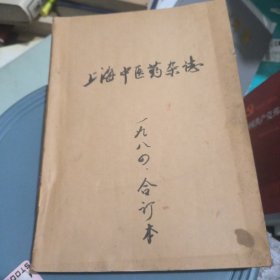 上海中医药杂志
1984全年1一12册