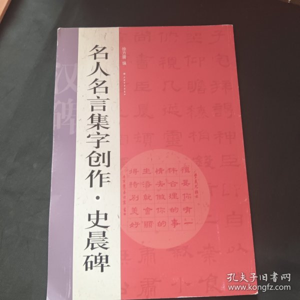 名人名言集字创作系列·史晨碑