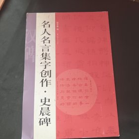 名人名言集字创作系列·史晨碑