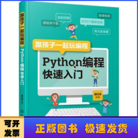 跟孩子一起玩编程:Python编程快速入门