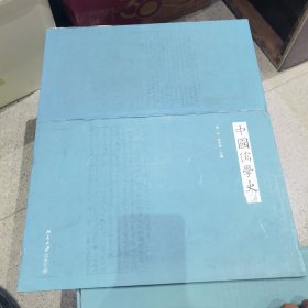 中国儒学史（9册全）