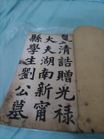 刘坤一父亲墓志铭