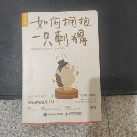 如何拥抱一只刺猬：恋爱与婚姻中的人格识别、接纳与付出