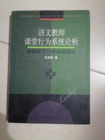 语文老师课堂行为系统论析课程教学一体化的视点