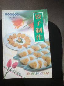 饺子制作