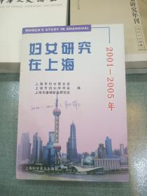 妇女研究在上海:2001-2005年