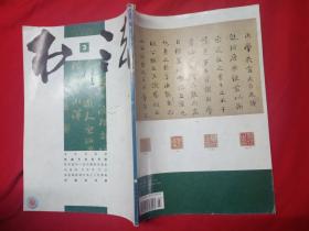 书法（月刊）2004年第3期