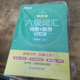 新东方全新改版六级词汇词根+联想记忆法乱序版同步学练测