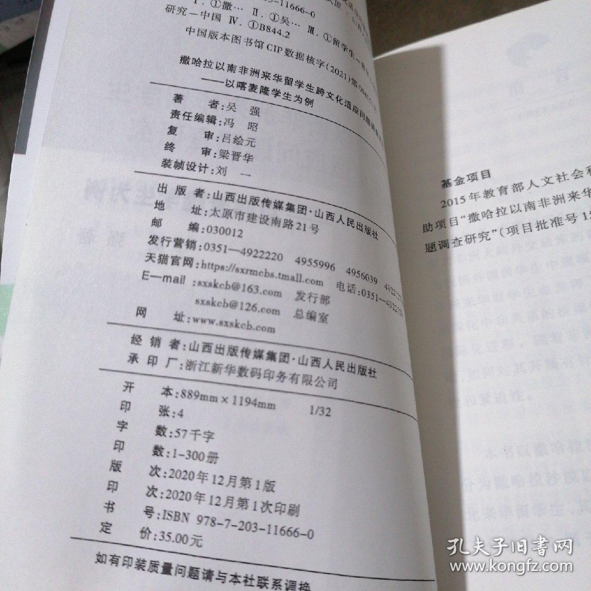 撒哈拉以南非洲来华留学生跨文化适应问题调查研究——以喀麦隆学生为例
