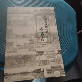 洪洞县大槐树移民古与今