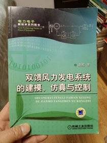 双馈风力发电系统的建模、仿真与控制【在书房2号柜上3层】