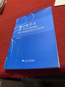 数字化学习（E-Learning）用户持续使用行为研究