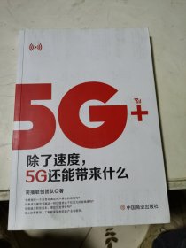 5G+:除了速度，5G还能带来什么