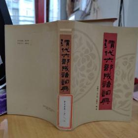 清代六部成語詞典(一版一印精裝本)  館藏