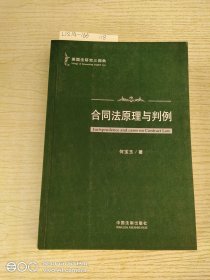 英国法研究三部曲：合同法原理与判例