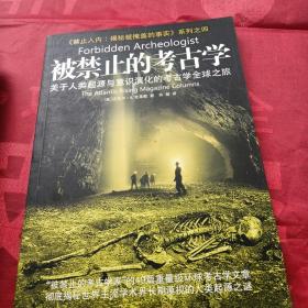 被禁止的考古学+被禁止的科学+被禁止的知识：天才学者揭露科学与灵性终极奥秘的大胆对话