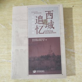 物之文 : 《西城追忆》文物保护专辑