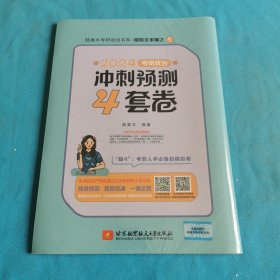 2024考研政治冲刺预测4套卷
