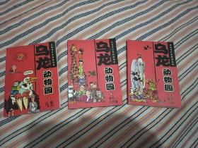 敖幼祥经典漫画系列：乌龙动物园 1、3、7